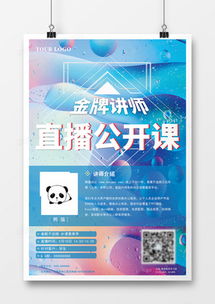精品講師海報(bào)廣告設(shè)計(jì)模板大全 | 熊貓辦公