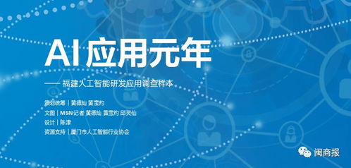 AI應用元年，福建人工智能基礎軟件開發(fā)與應用調(diào)查樣本
